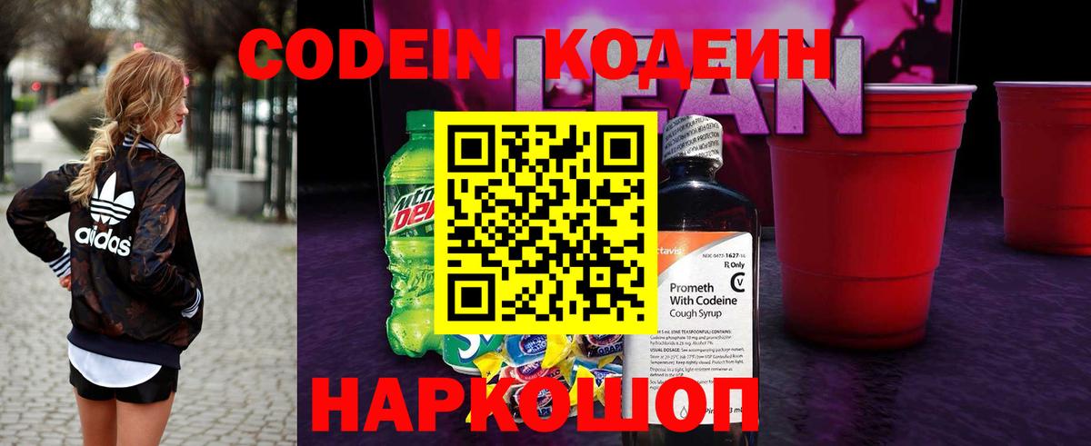 Кодеин напиток Lean (лин) Каменка