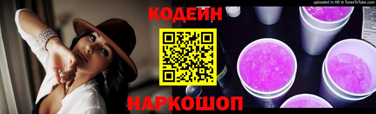 Codein напиток Lean (лин)  Кодеиновый сироп Lean Purple Drank  Вход с VPN  Каменка 